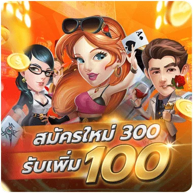 300 รับเพิ่ม 100 by superruay789